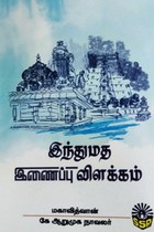 இந்துமத இணைப்பு விளக்கம்