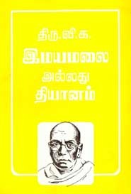 இமயமலை அல்லது தியானம்