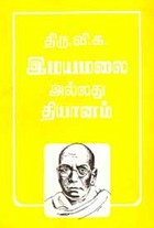இமயமலை அல்லது தியானம்