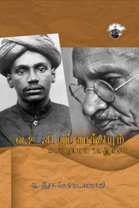 வ.உ.சி. யும் காந்தியும் (347 ரூபாய் 12 அணா)