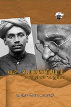 வ.உ.சி. யும் காந்தியும் (347 ரூபாய் 12 அணா)