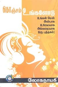 கொஞ்சம் உங்களோடு உங்கள் மேல் அன்பாக உரிமையாக அக்கறையாக ஒரு புத்தகம்!