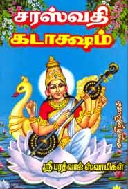 சரஸ்வதி கடாக்ஷம்