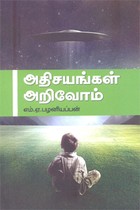 அதிசயங்கள் அறிவோம்