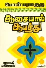 ஆசையால் ஆபத்து
