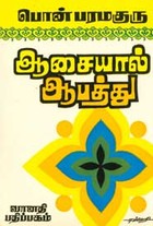ஆசையால் ஆபத்து