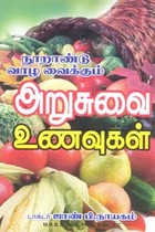 நூறாண்டு வாழ வைக்கும் அறுசுவை உணவுகள்