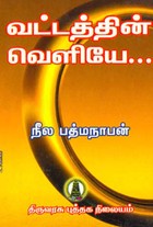 வட்டத்தின் வெளியே