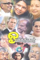 ஓ பக்கங்கள்