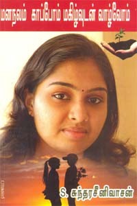 மனநலம் காப்போம் மகிழ்வுடன் வாழ்வோம்