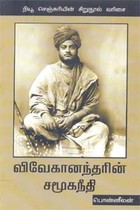 விவேகானந்தரின் சமூகநீதி