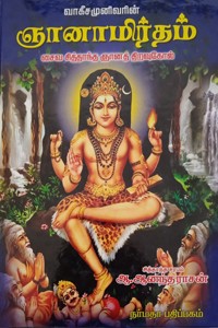 வாகீச முனிவர் அருளிய ஞானாமிர்தம்