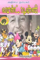 அதிசய நாயகர் வால்ட் டிஸ்னி