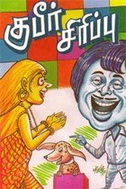 குபீர் சிரிப்பு