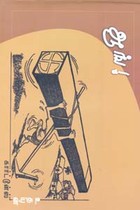 ஆங்! உதயன் கார்ட்டூன்ஸ்