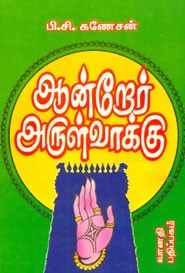 ஆன்றோர் அருள்வாக்கு