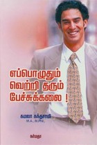 எப்பொழுதும் வெற்றி தரும் பேச்சுக்கலை