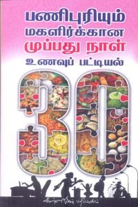 பணிபுரியும் மகளிர்க்கான முப்பது நாள் உணவுப் பட்டியல்