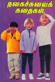 நகைச்சுவைக் கதைகள்