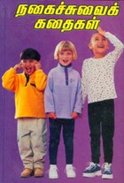 நகைச்சுவைக் கதைகள்