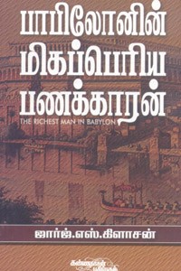 பாபிலோனின் மிகப்பெரிய பணக்காரன் (ஜார்ஜ்.எஸ். கிளாசன்)
