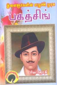 இளைஞர்களின் எழுச்சி முரசு பகத்சிங்