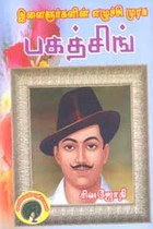 இளைஞர்களின் எழுச்சி முரசு பகத்சிங்