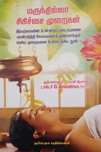 மருந்தில்லா சிகிச்சை முறைகள்