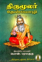 திருமூலர் தேன்மொழி