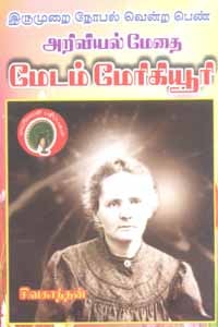 இருமுறை நோபல் வென்ற பெண் அறிவியல் மேதை மேடம் மேரிகியூரி