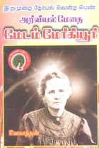 இருமுறை நோபல் வென்ற பெண் அறிவியல் மேதை மேடம் மேரிகியூரி
