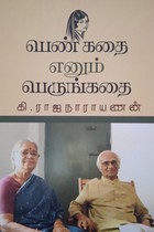 பெண் கதை எனும் பெருங்கதை