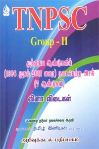 TNPSC GROUP II முந்தைய ஆண்டுகளில் (1996 முதல் 2011 வரை) நடைபெற்ற அசல் வினா விடைகள்