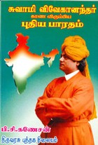 சுவாமி விவேகானந்தர் காண விரும்பிய புதிய பாரதம்