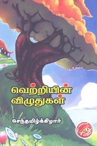 வெற்றியின் விழுதுகள்