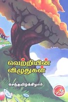 வெற்றியின் விழுதுகள்