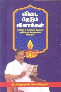 விடை தேடும் வினாக்கள்?