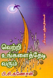 வெற்றி உங்களைத்தேடி வரும்