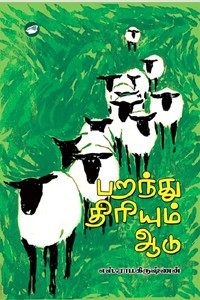 பறந்து திரியும் ஆடு