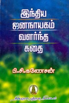 இந்திய ஜனநாயகம் வளர்ந்த கதை