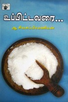 உப்பிட்டவரை