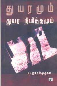 துயரமும் துயர நிமித்தமும்