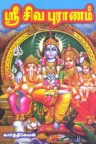 ஶ்ரீசிவ புராணம்
