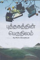 புத்தகத்தின் பெருநிலம்