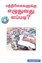 பத்திரிகைகளுக்கு எழுதுவது எப்படி?