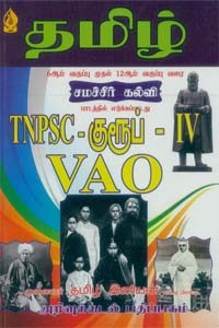 TNPSC குரூப் IV VAO தமிழ் (6ஆம் வகுப்பு முதல் 12ஆம் வகுப்பு வரை சமச்சீர் கல்வி பாடத்தில் எடுக்கப்பட்டது)