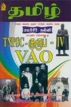 TNPSC குரூப் IV VAO தமிழ் (6ஆம் வகுப்பு முதல் 12ஆம் வகுப்பு வரை சமச்சீர் கல்வி பாடத்தில் எடுக்கப்பட்டது)