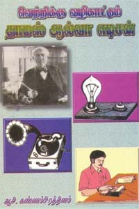 வெற்றிக்கு வழிகாட்டும் தாமஸ் ஆல்வா எடிசன்