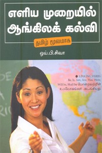 எளிய முறையில் ஆங்கிலக் கல்வி தமிழ் மூலமாக