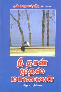 நீ தான் முதல் மாணவன்